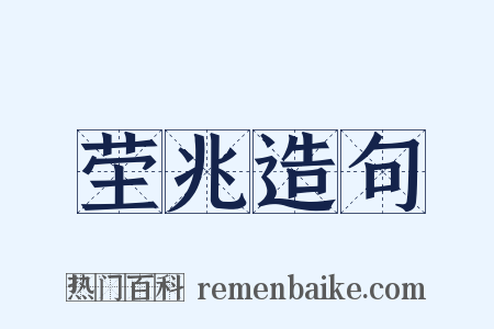 茔兆造句是什么意思的图片